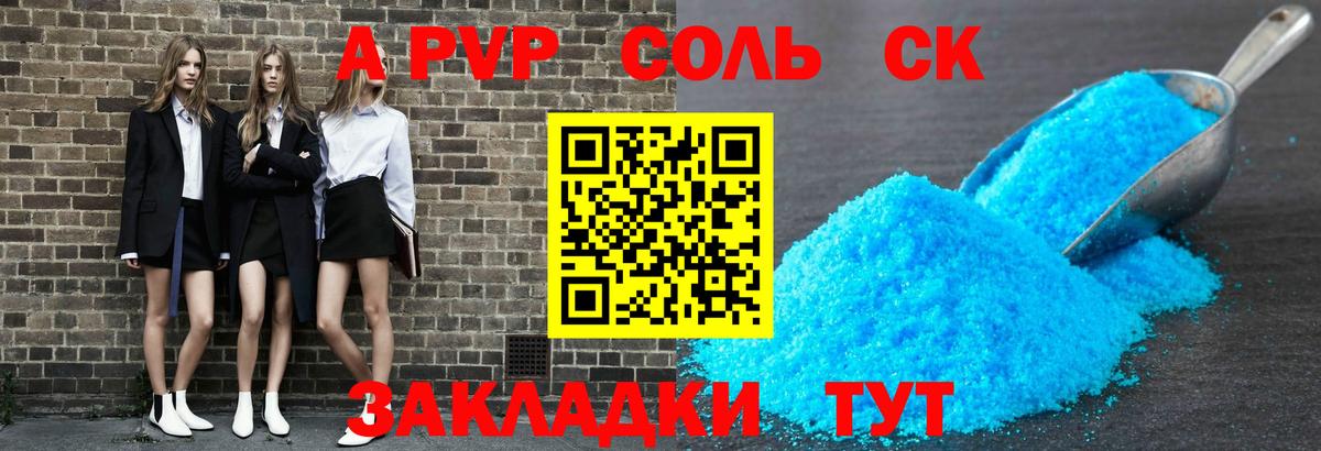 Alfa_PVP VHQ  A PVP Crystall  где можно купить   Заволжье  Альфа ПВП Соль  Вход с VPN 